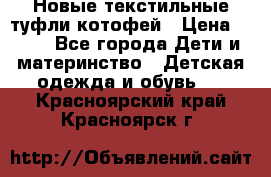 Новые текстильные туфли котофей › Цена ­ 600 - Все города Дети и материнство » Детская одежда и обувь   . Красноярский край,Красноярск г.